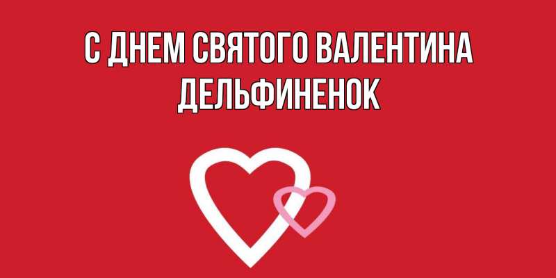 Картинка С днем Святого Валентина, дельфиненок
