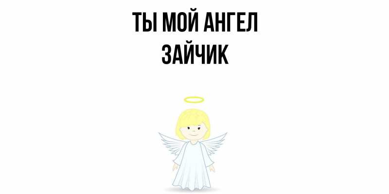 Картинка Ты мой ангел, зайчик