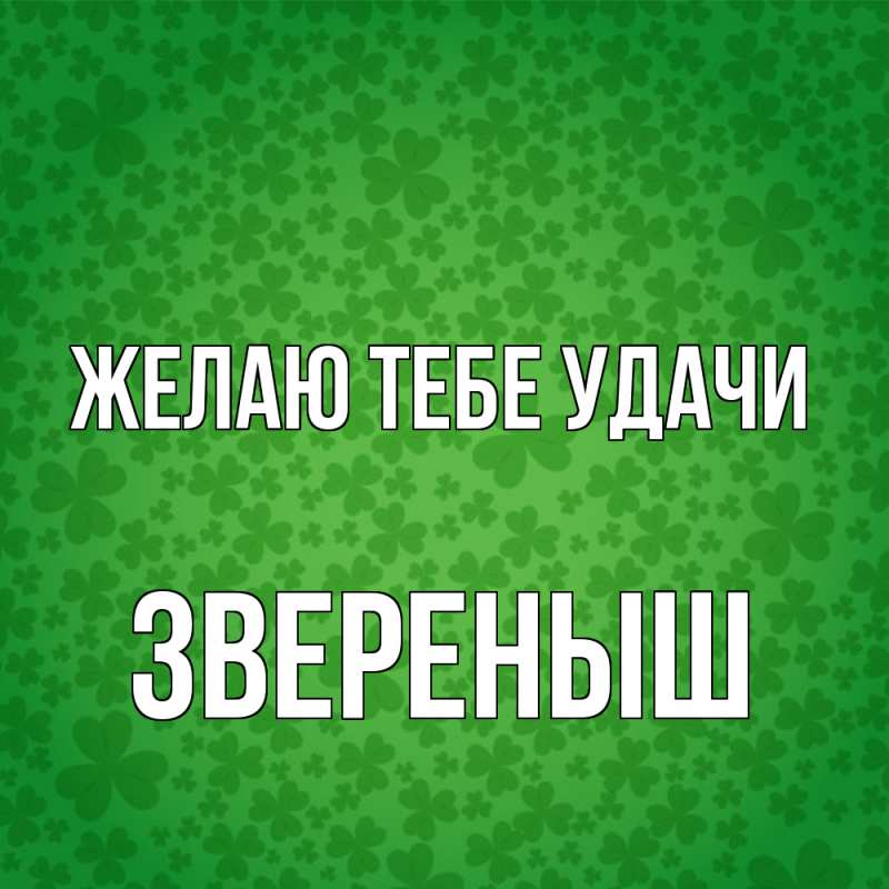 Картинка Желаю тебе удачи, звеpеныш