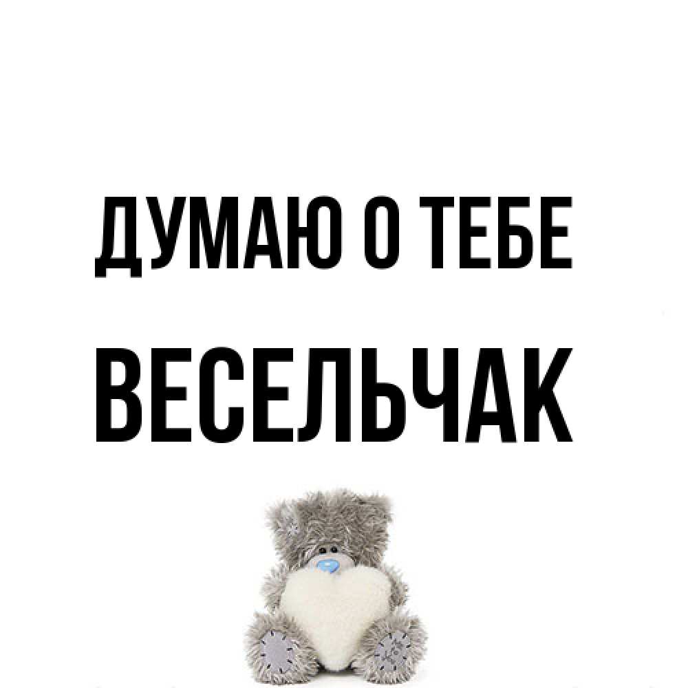Открытка на каждый день с именем, Весельчак Думаю о тебе тедди с сердечком для любимой Прикольная открытка с пожеланием онлайн скачать бесплатно 