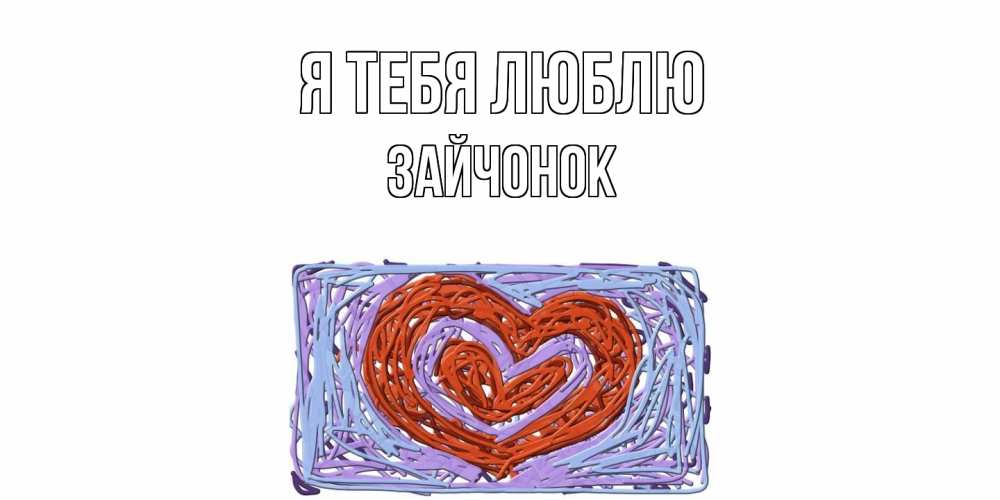 Открытка на каждый день с именем, Зайчонок Я тебя люблю сердце Прикольная открытка с пожеланием онлайн скачать бесплатно 