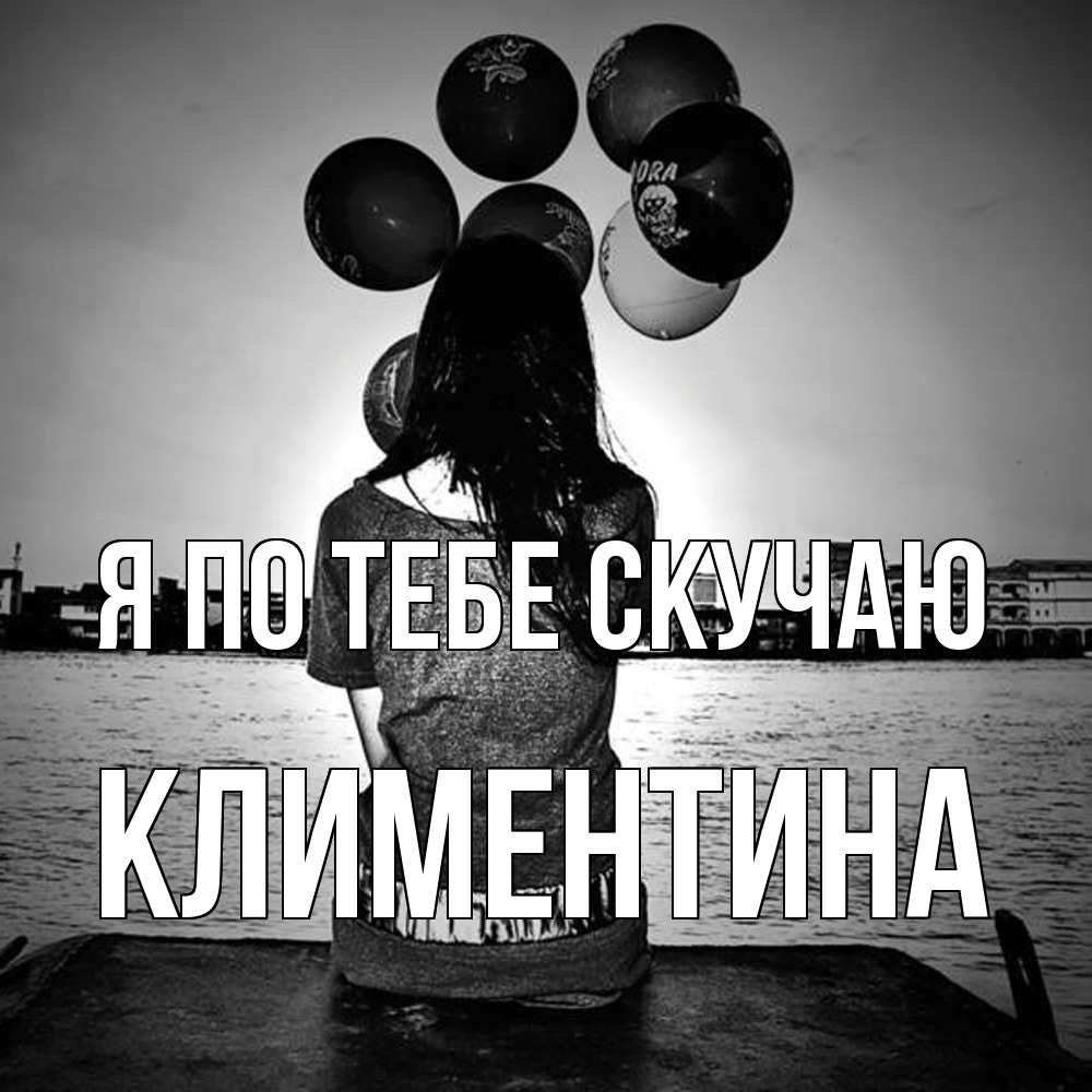 Открытка на каждый день с именем, Климентина Я по тебе скучаю девушка на мосту 1 Прикольная открытка с пожеланием онлайн скачать бесплатно 