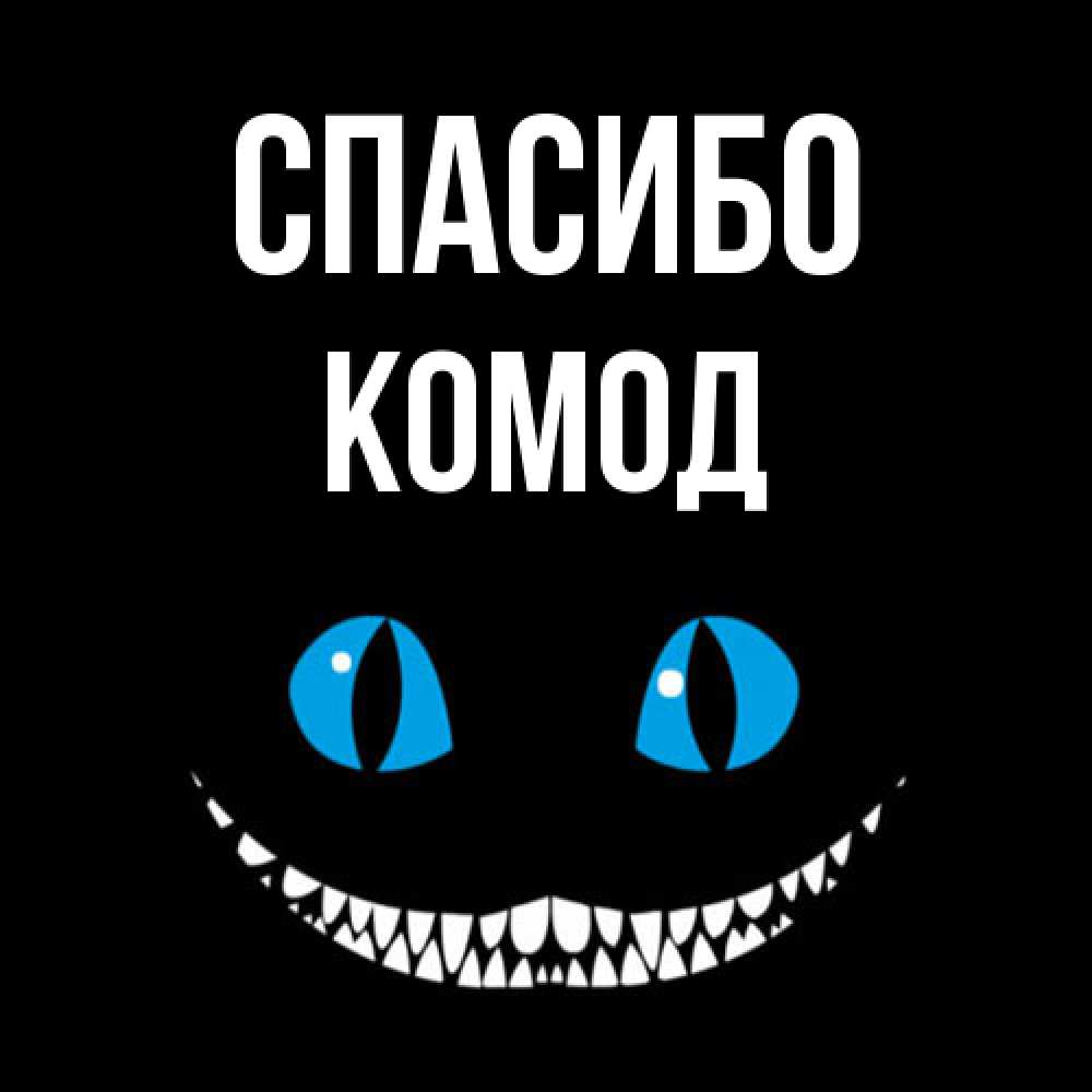 Открытка на каждый день с именем, Комод Спасибо благодарю от чеширика Прикольная открытка с пожеланием онлайн скачать бесплатно 