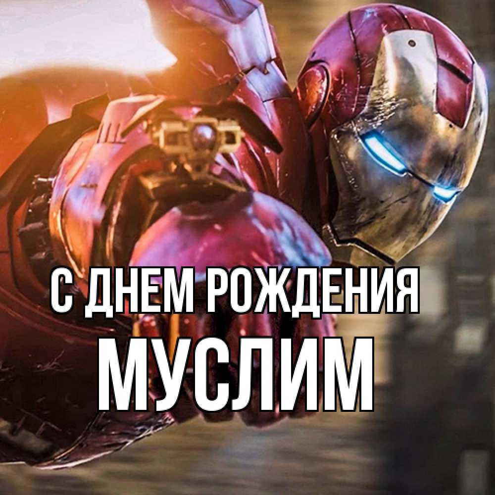 Открытка на каждый день с именем, Муслим С днем рождения марвел супергерои в костюме Прикольная открытка с пожеланием онлайн скачать бесплатно 