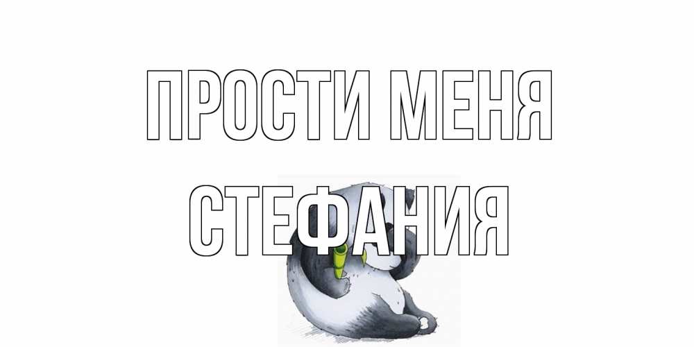 Открытка на каждый день с именем, Стефания Прости меня прости меня с пандой и держи бамбук Прикольная открытка с пожеланием онлайн скачать бесплатно 