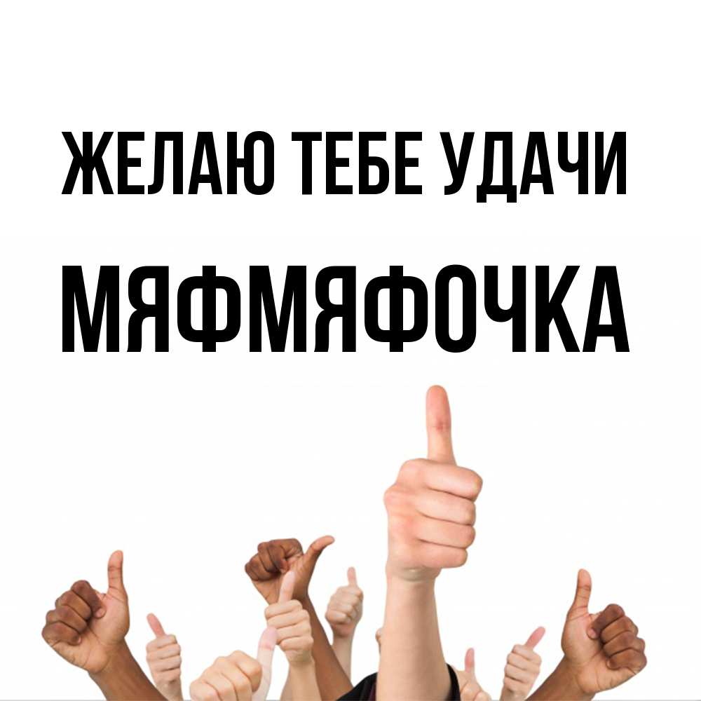 Открытка на каждый день с именем, мяфмяфочка Желаю тебе удачи молодцом Прикольная открытка с пожеланием онлайн скачать бесплатно 