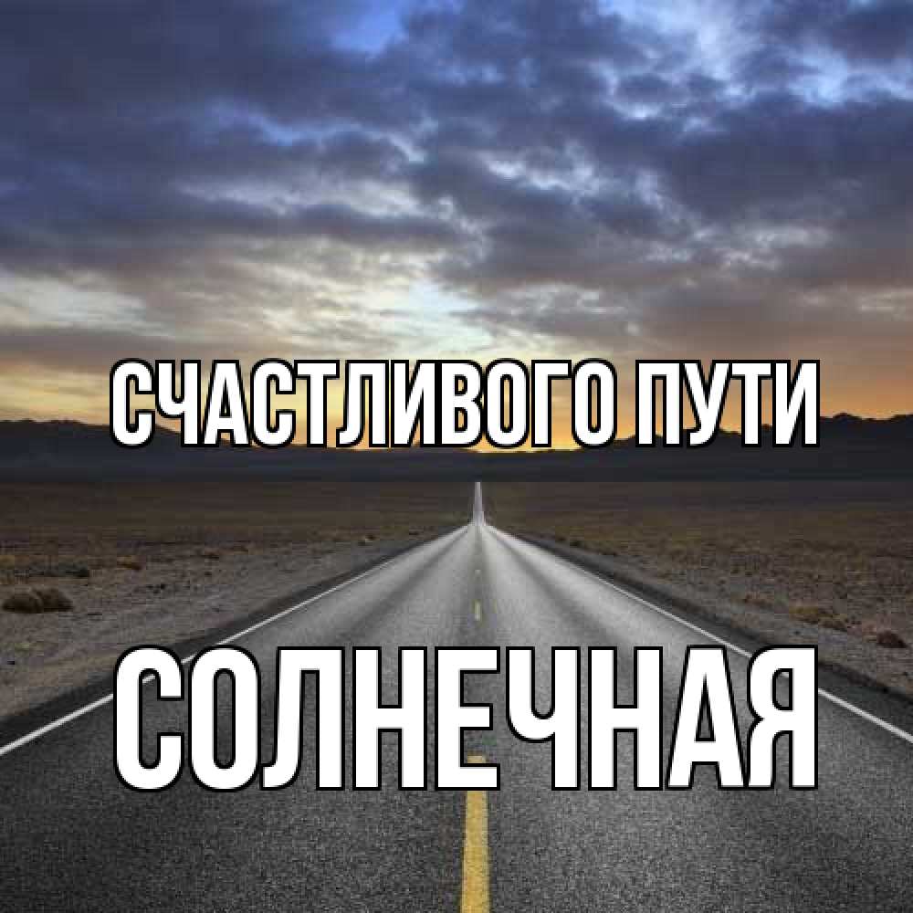 Открытка на каждый день с именем, солнечная Счастливого пути горы на горизонте Прикольная открытка с пожеланием онлайн скачать бесплатно 