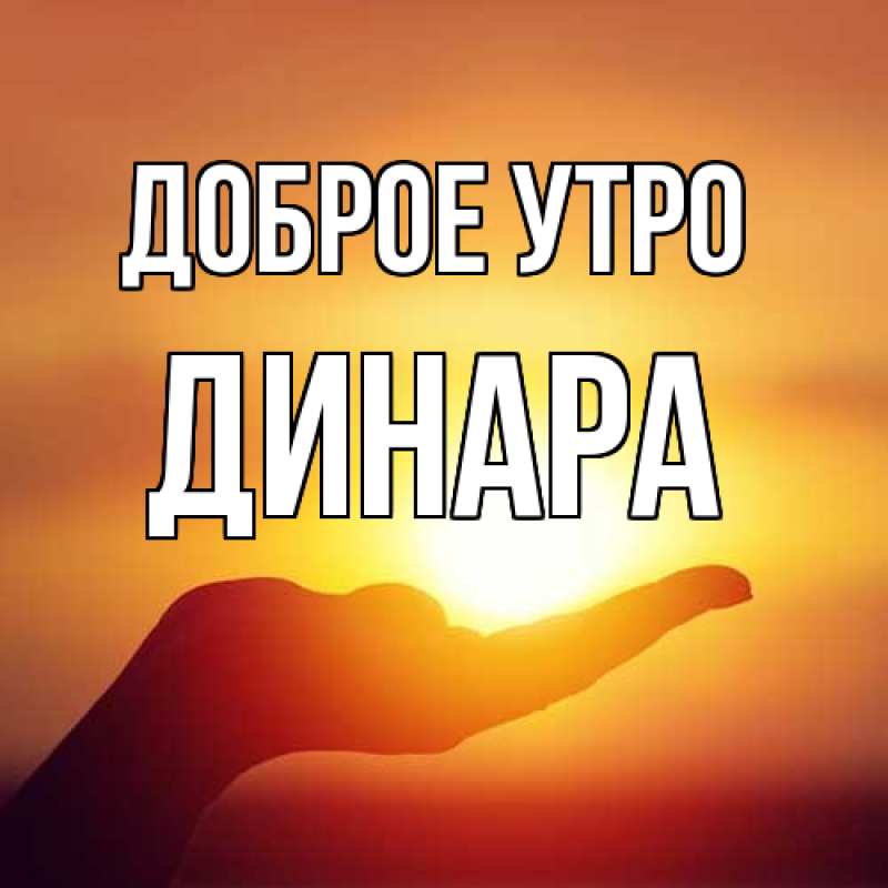 Картинка Доброе утро, Динара