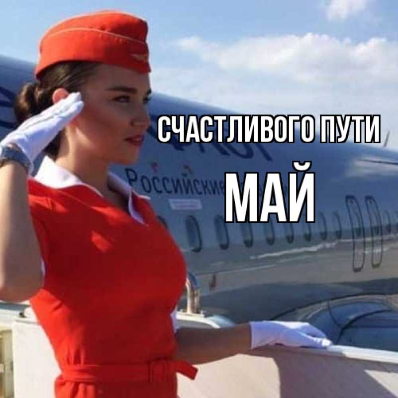Картинка Счастливого пути, Май