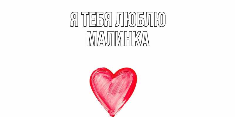 Картинка Я тебя люблю, Малинка