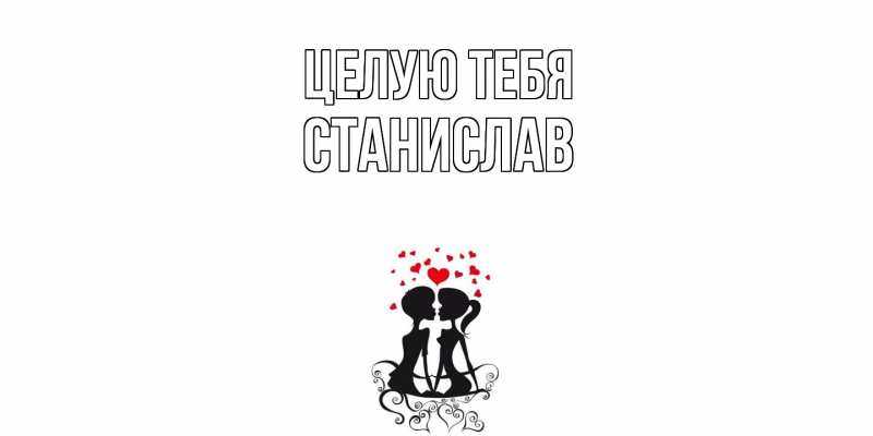 Картинка Целую тебя, Станислав