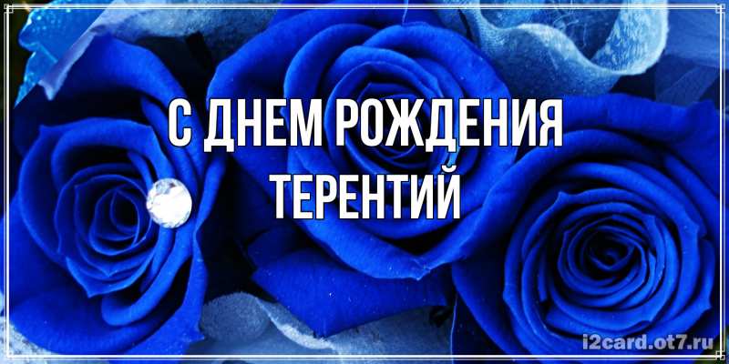 Картинка С днем рождения, Терентий