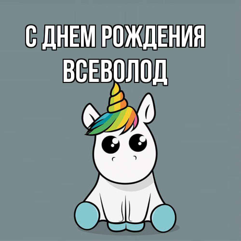 Открытка на каждый день с именем, Всеволод С днем рождения пони Прикольная открытка с пожеланием онлайн скачать бесплатно 