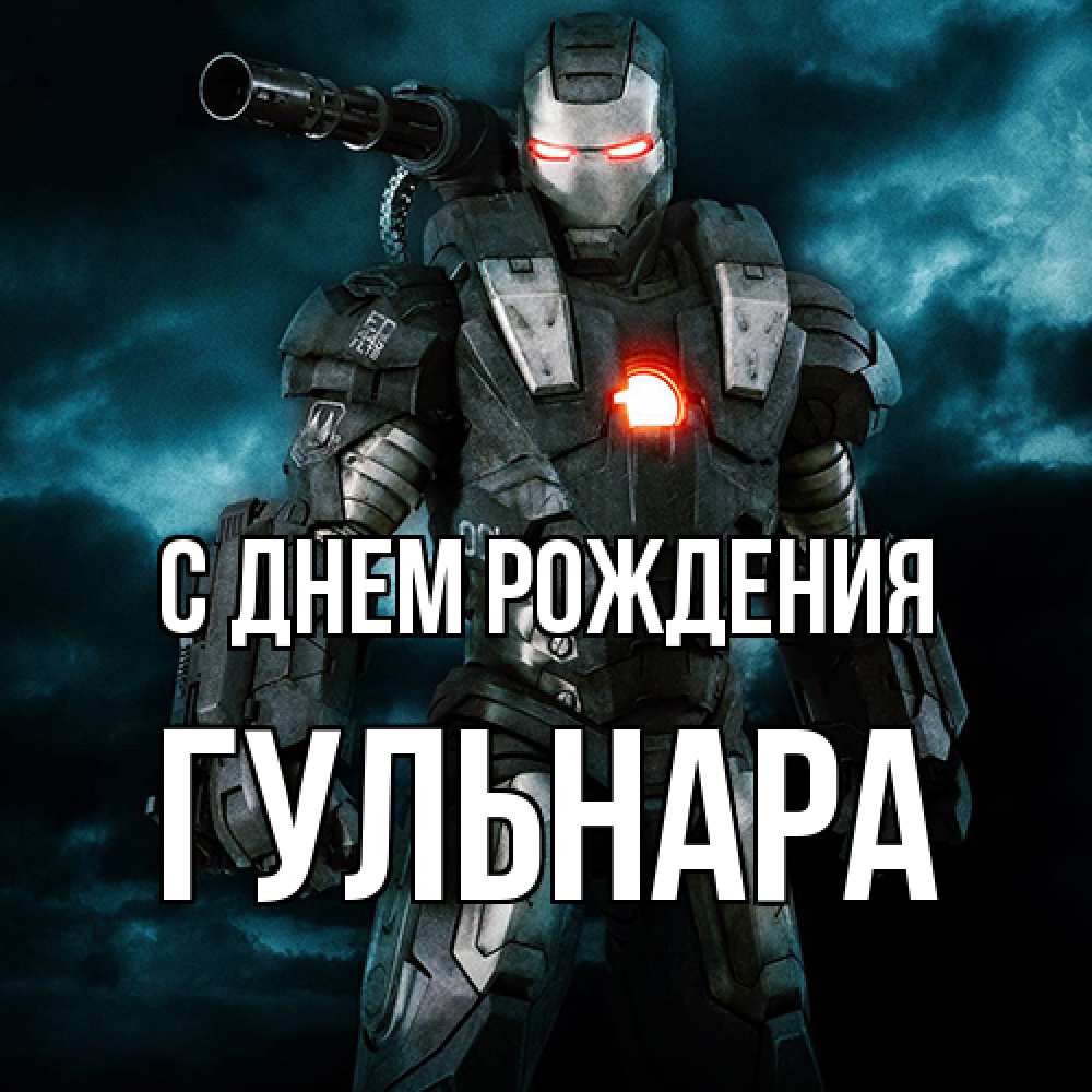 Открытка на каждый день с именем, Гульнара С днем рождения марвел супергерой в новом костюме Прикольная открытка с пожеланием онлайн скачать бесплатно 