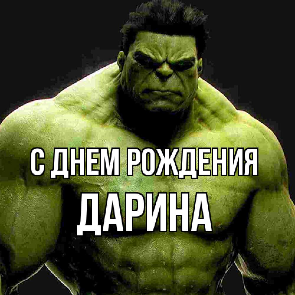 Открытка на каждый день с именем, Дарина С днем рождения зеленый супергерой марвел Прикольная открытка с пожеланием онлайн скачать бесплатно 