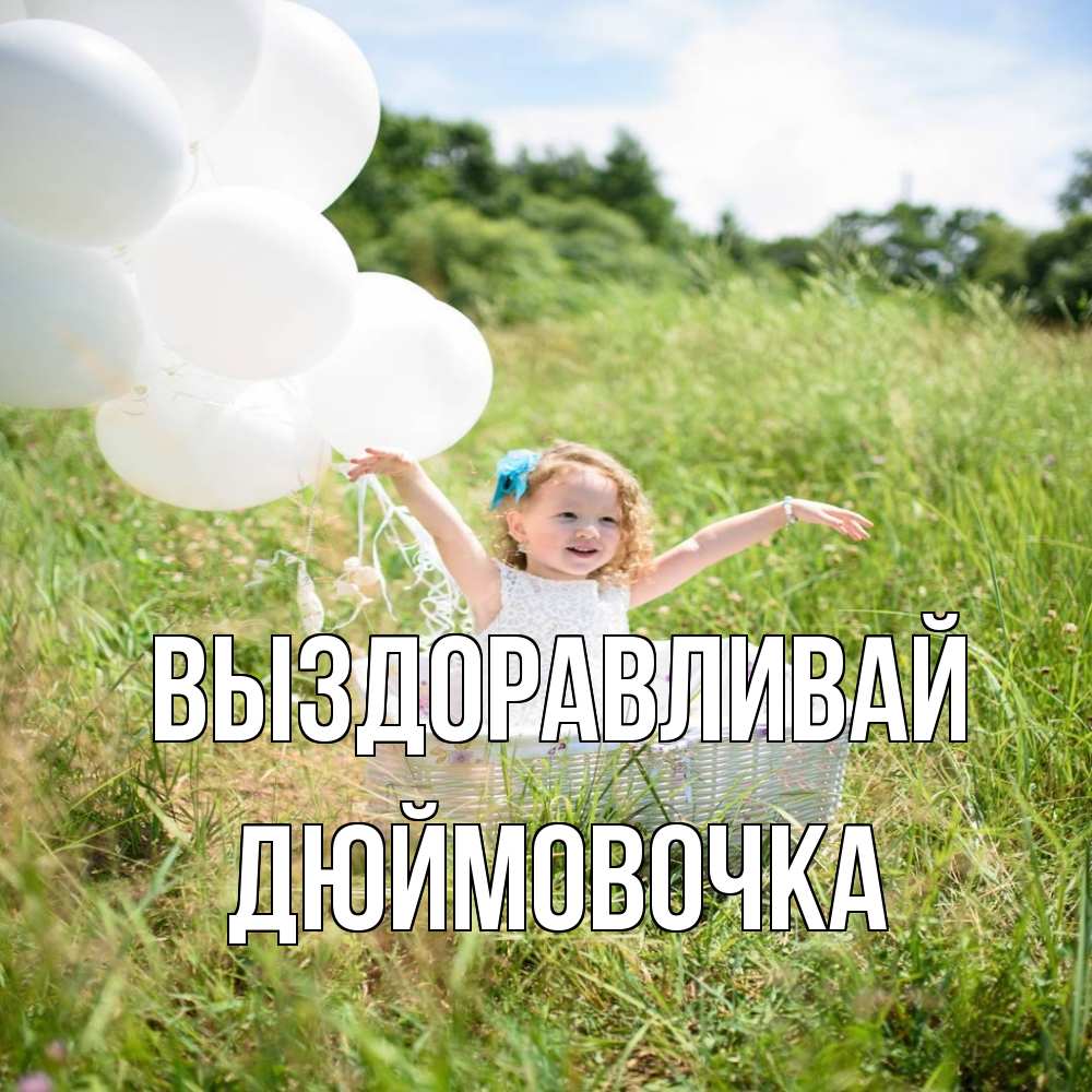 Открытка на каждый день с именем, Дюймовочка Выздоравливай девочка сидит в корзине наверное от этого больной должен выздороветь Прикольная открытка с пожеланием онлайн скачать бесплатно 