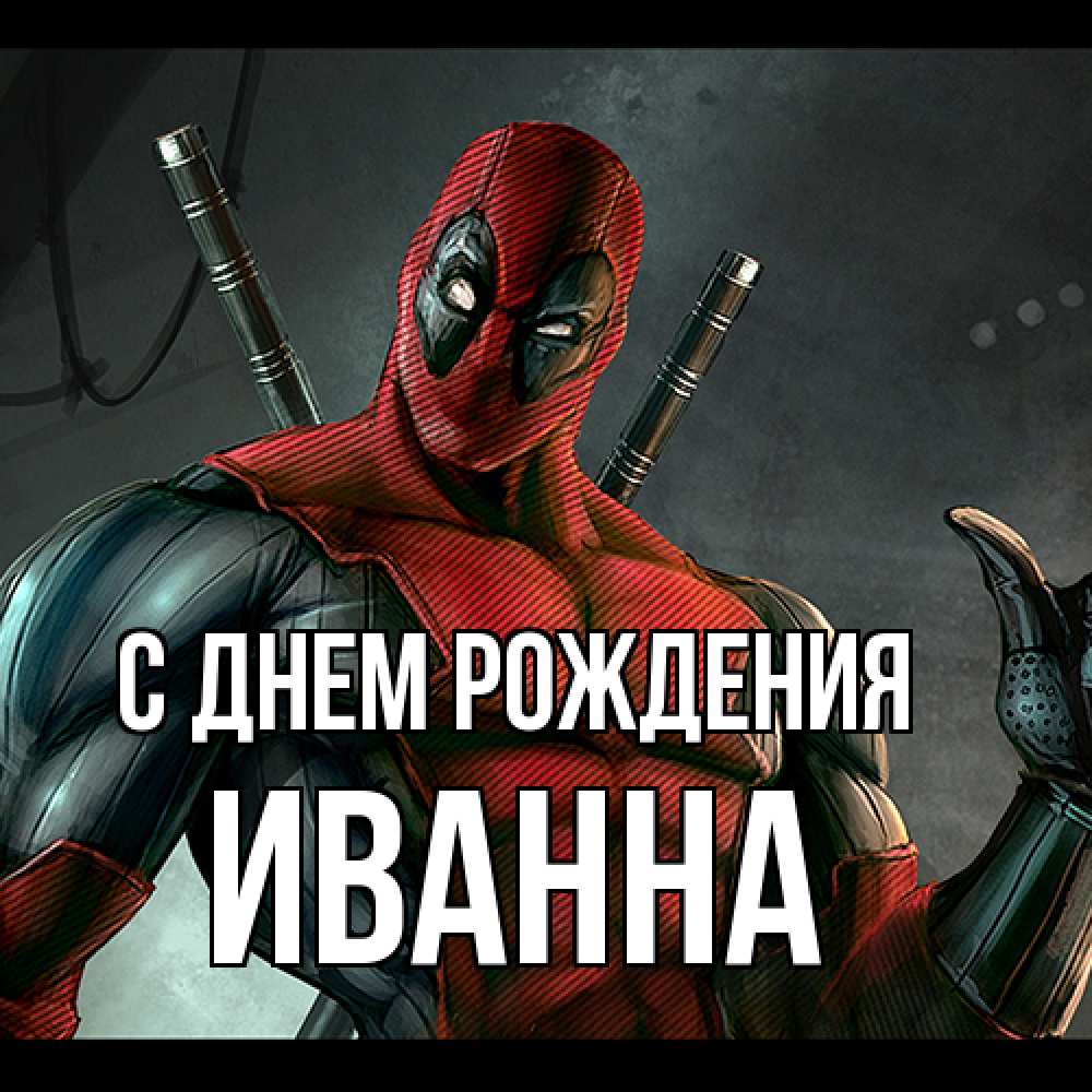 Открытка на каждый день с именем, Иванна С днем рождения марвел супергерои Прикольная открытка с пожеланием онлайн скачать бесплатно 