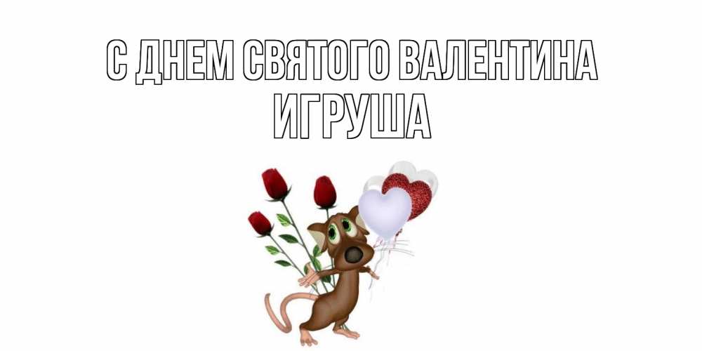 Открытка на каждый день с именем, Игруша С днем Святого Валентина открытки на день святого Валентина для любимой девушки бесплатно онлайн Прикольная открытка с пожеланием онлайн скачать бесплатно 