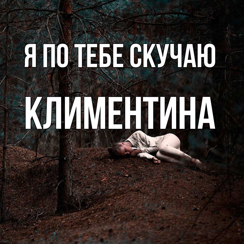 Открытка на каждый день с именем, Климентина Я по тебе скучаю очень Прикольная открытка с пожеланием онлайн скачать бесплатно 