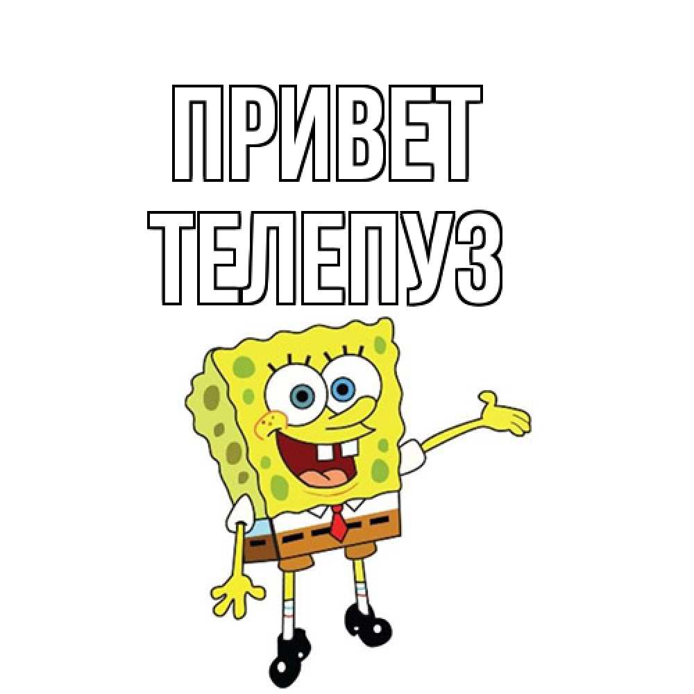 Открытка на каждый день с именем, Телепуз Привет спанч Боб на позитиве Прикольная открытка с пожеланием онлайн скачать бесплатно 