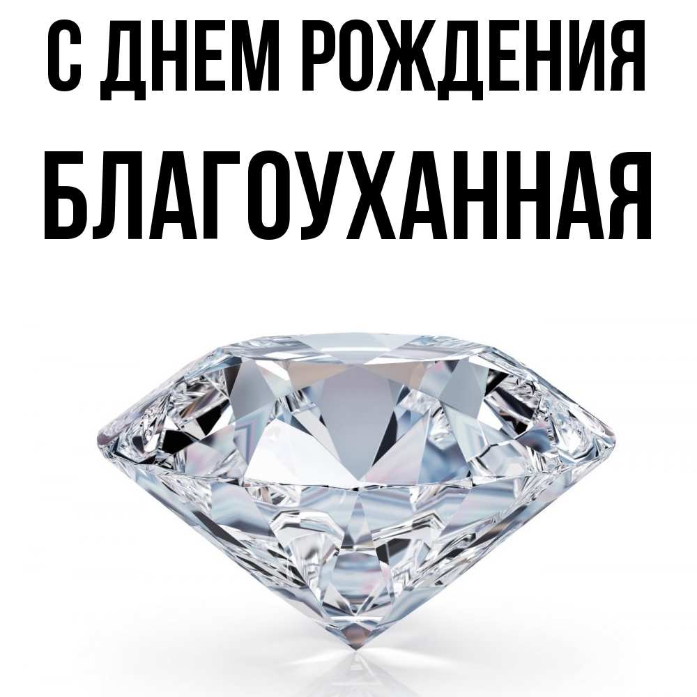 Открытка на каждый день с именем, благоуханная С днем рождения к пожеланием быть богатым Прикольная открытка с пожеланием онлайн скачать бесплатно 