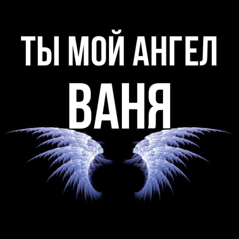 Картинка Ты мой ангел, Ваня