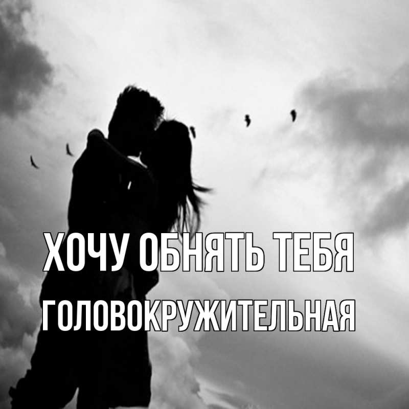 Картинка Хочу обнять тебя, Головокружительная