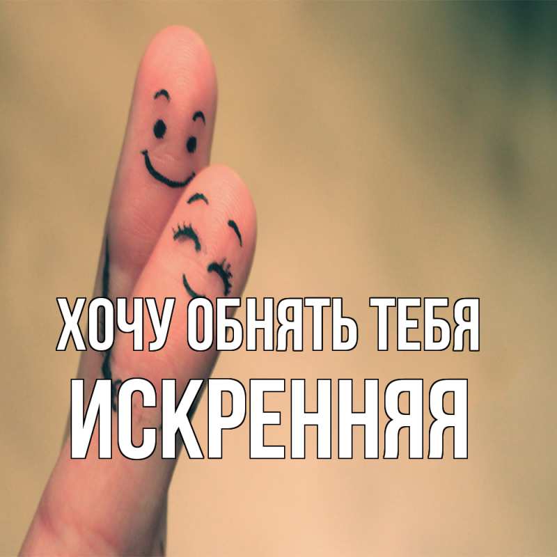 Картинка Хочу обнять тебя, Искренняя