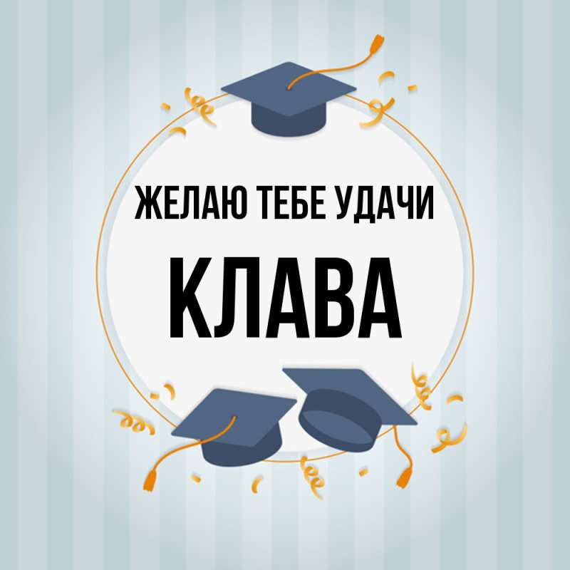 Картинка Желаю тебе удачи, Клава