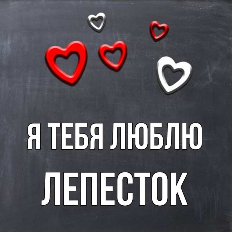 Картинка Я тебя люблю, Лепесток