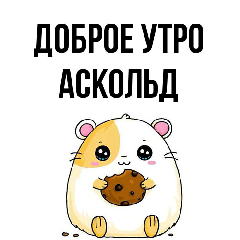 Открытка на каждый день с именем, Аскольд Доброе утро есть печеньку. Утречко Прикольная открытка с пожеланием онлайн скачать бесплатно 