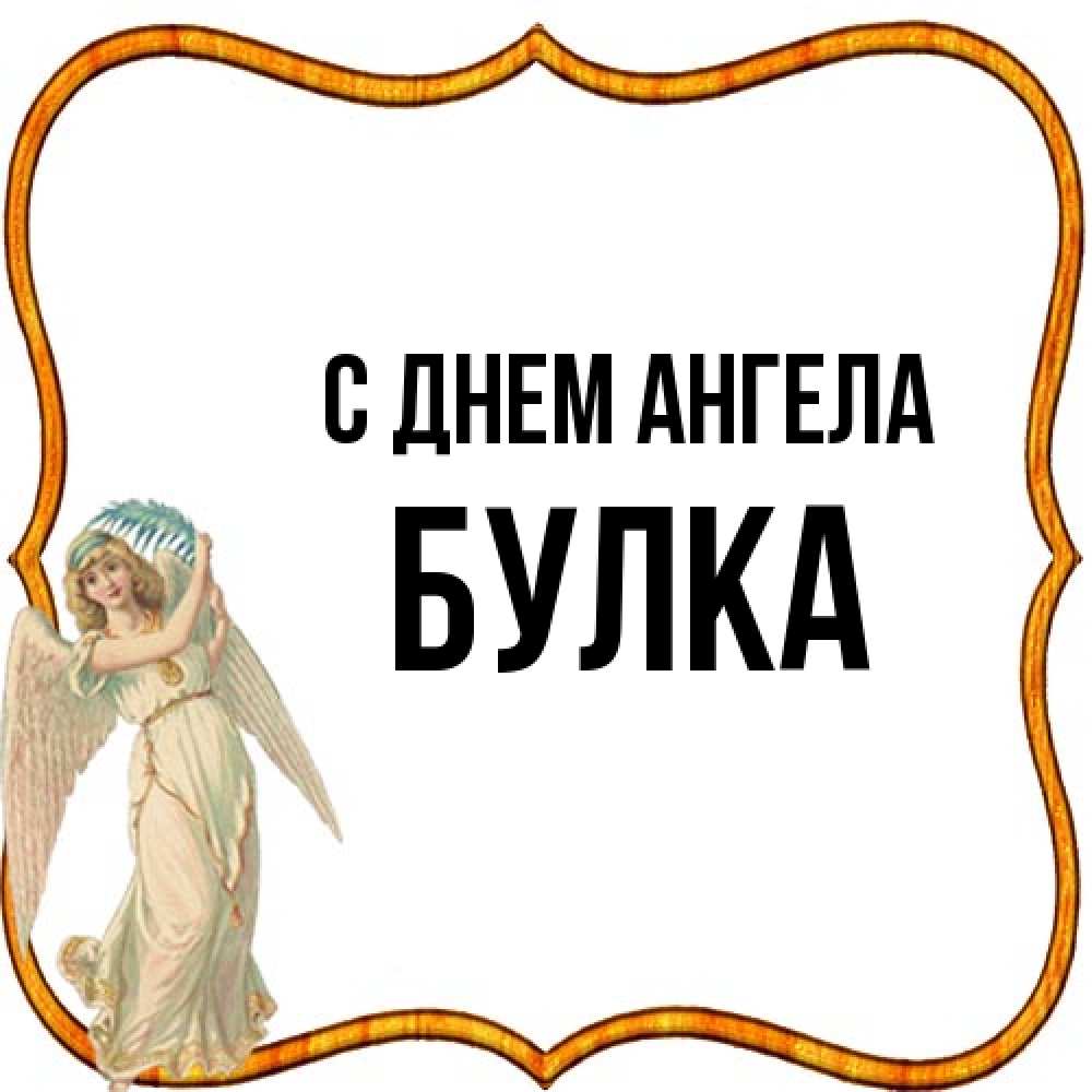 Открытка на каждый день с именем, Булка С днем ангела рамочка простая Прикольная открытка с пожеланием онлайн скачать бесплатно 