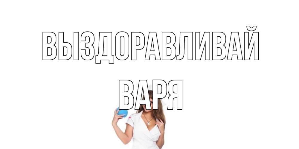 Открытка на каждый день с именем, Варя Выздоравливай клизма Прикольная открытка с пожеланием онлайн скачать бесплатно 