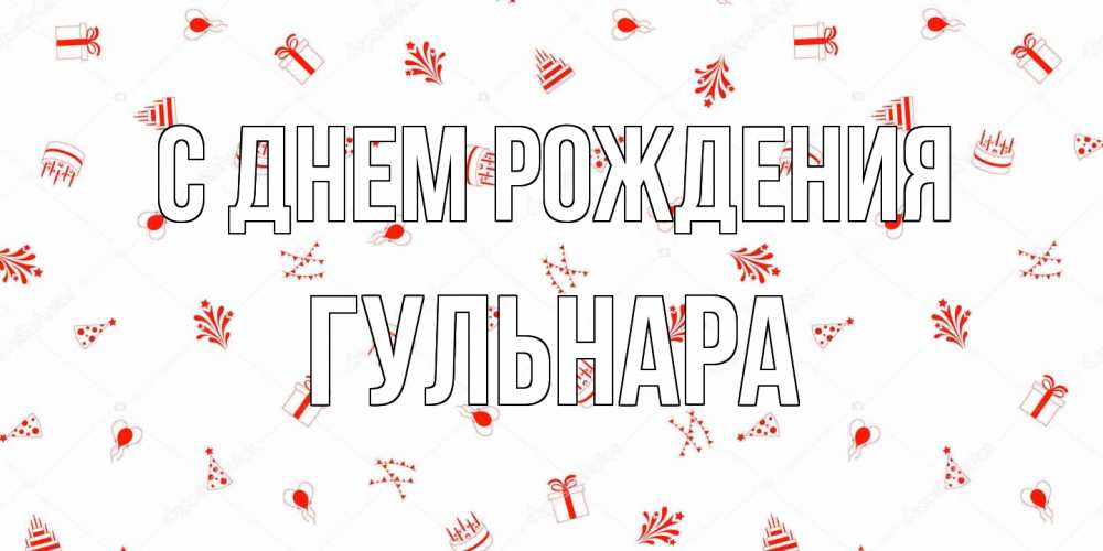 Открытка на каждый день с именем, Гульнара С днем рождения открытка с заливкой Прикольная открытка с пожеланием онлайн скачать бесплатно 