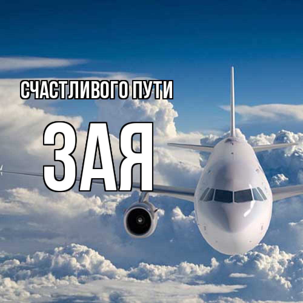 Открытка на каждый день с именем, Зая Счастливого пути голубое небо и белоснежный самолет Прикольная открытка с пожеланием онлайн скачать бесплатно 