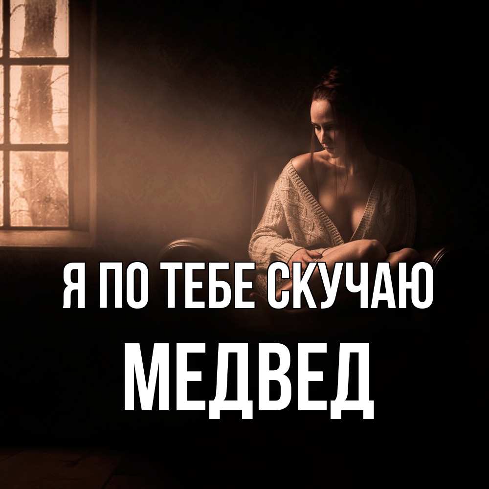 Открытка на каждый день с именем, Медвед Я по тебе скучаю приходи в гости ко мне Прикольная открытка с пожеланием онлайн скачать бесплатно 