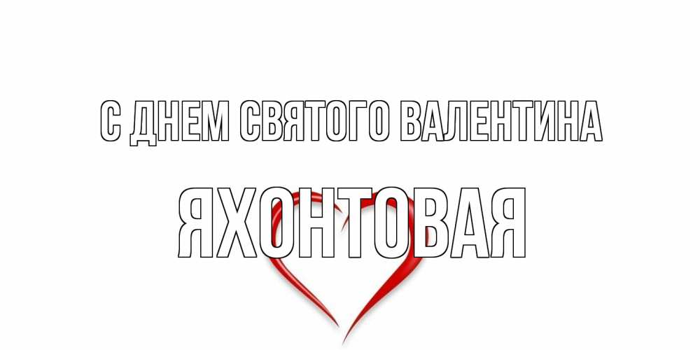 Открытка на каждый день с именем, яхонтовая С днем Святого Валентина сердечко красное Прикольная открытка с пожеланием онлайн скачать бесплатно 