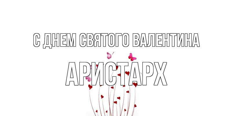 Картинка С днем Святого Валентина, Аристарх