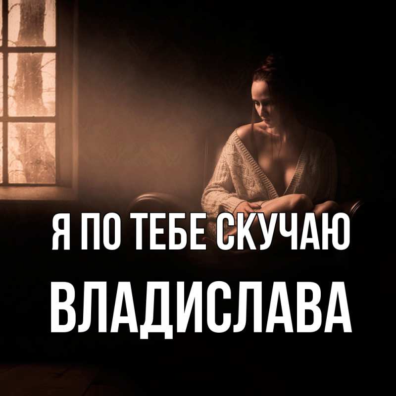 Картинка Я по тебе скучаю, Владислава