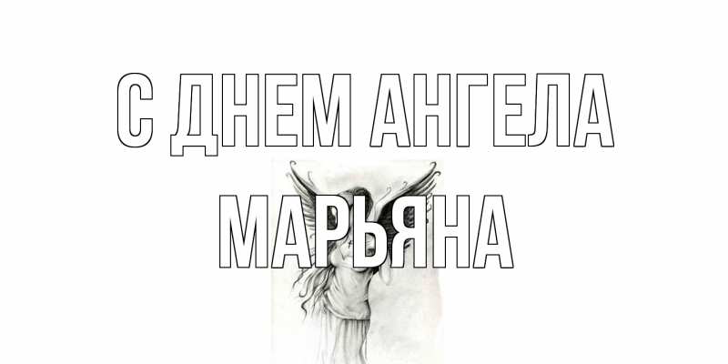 Картинка С днем ангела, Марьяна