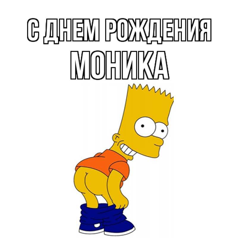 Картинка С днем рождения, Моника