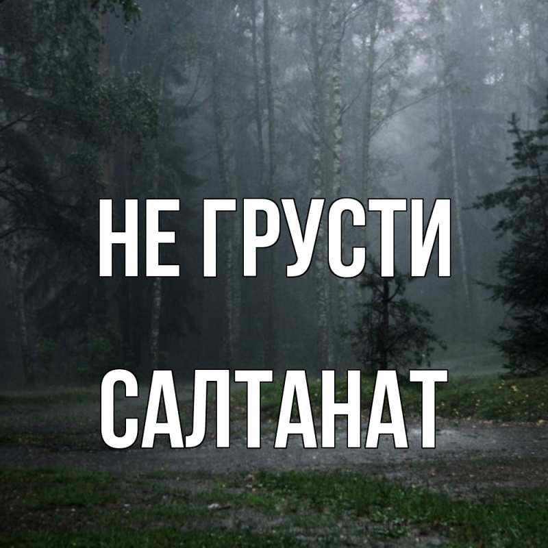 Картинка Не грусти, Салтанат
