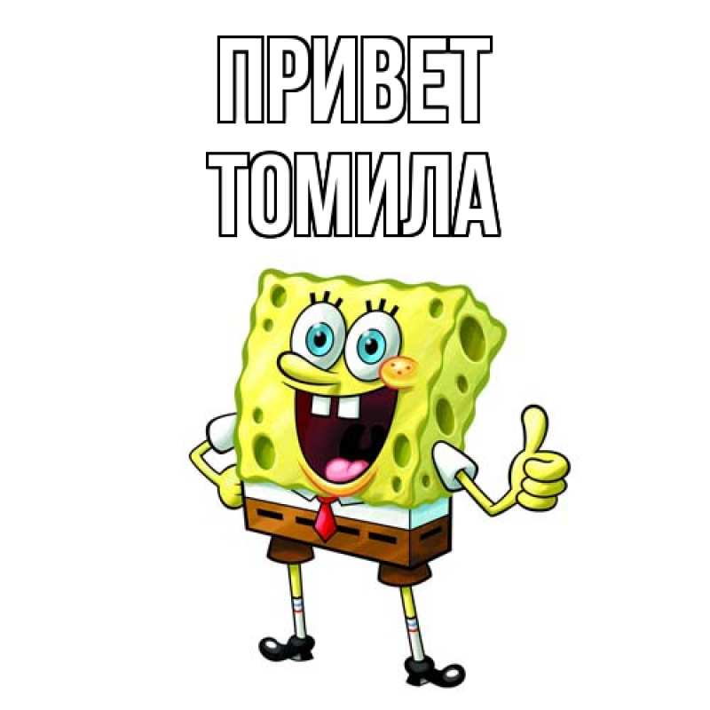 Картинка Привет, Томила