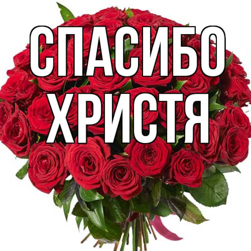 Картинка Спасибо, Христя