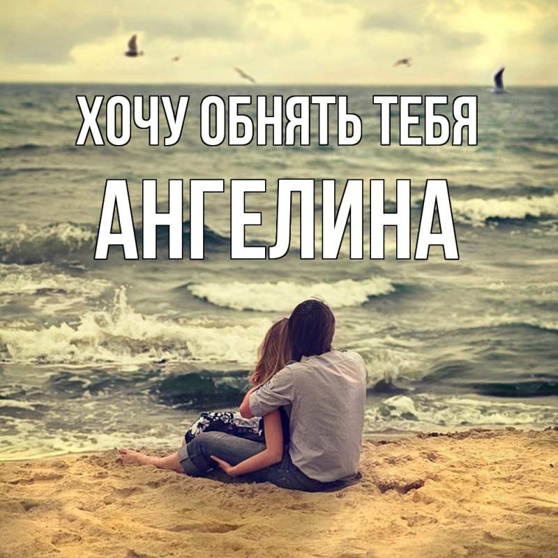 Картинка Хочу обнять тебя, ангелина
