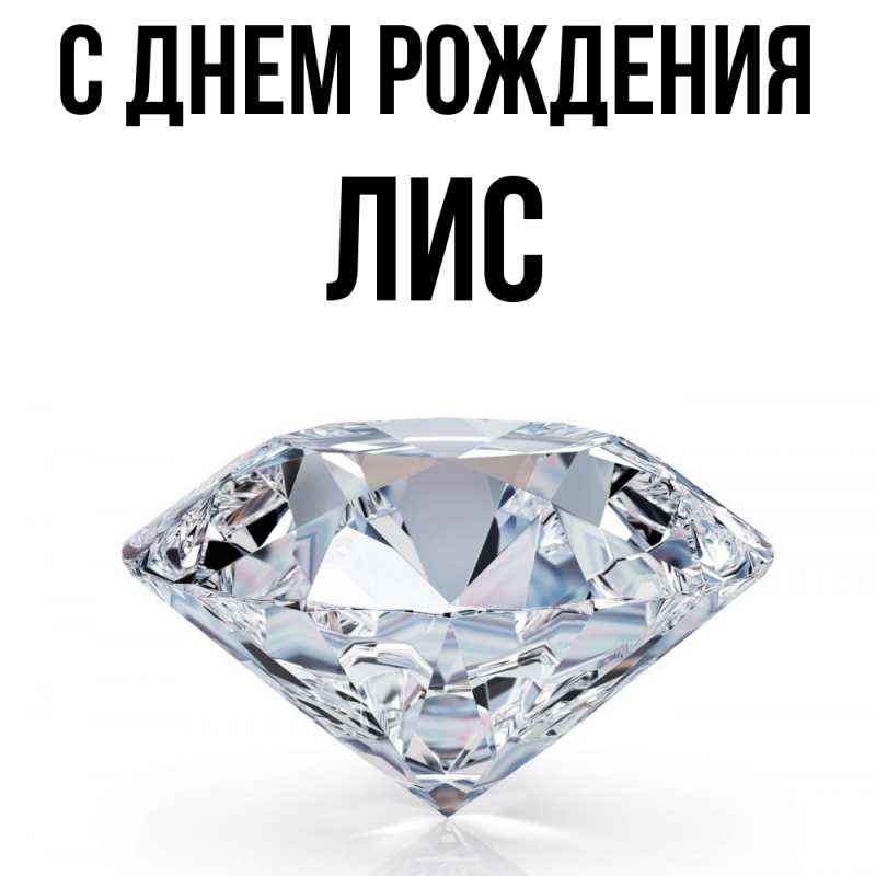 Картинка С днем рождения, лис