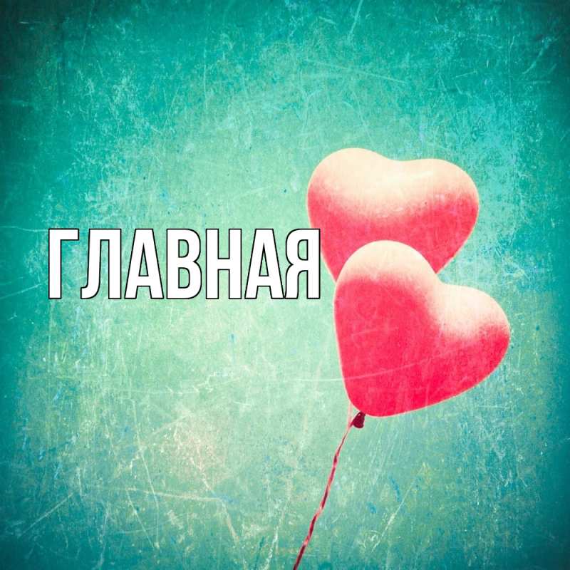 Картинка  с именем , настя