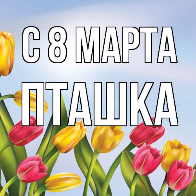 Картинка C 8 МАРТА, пташка