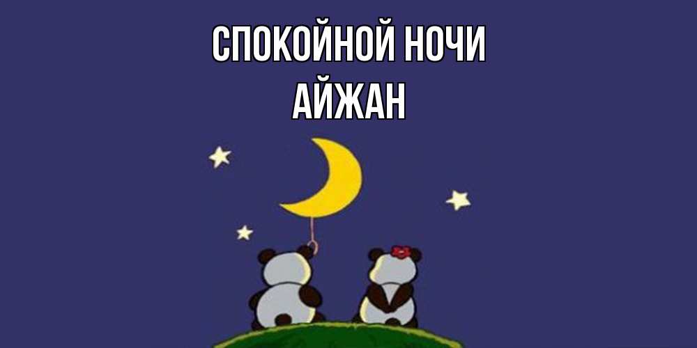 Открытка на каждый день с именем, Айжан Спокойной ночи открытка с пожеланиями хорошо выспаться Прикольная открытка с пожеланием онлайн скачать бесплатно 