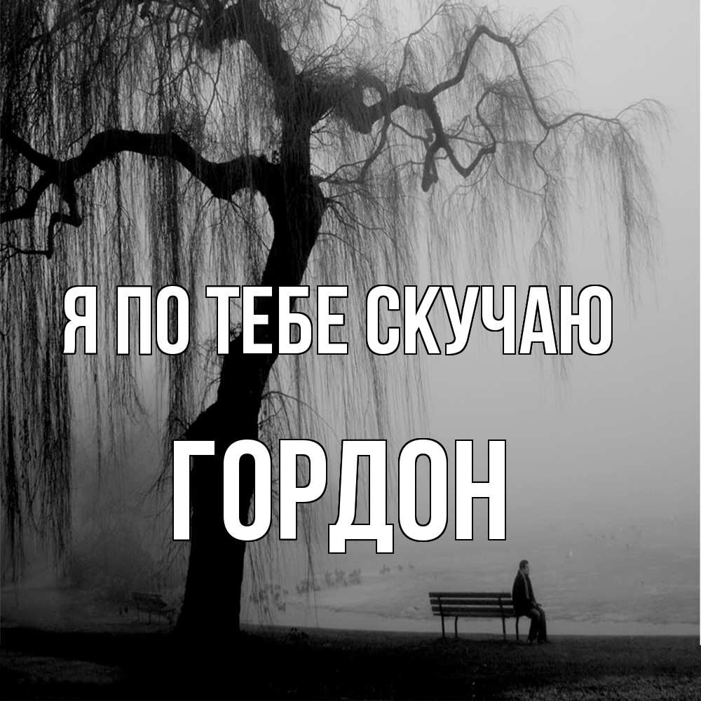Открытка на каждый день с именем, Гордон Я по тебе скучаю лавочка под деревом я жду тебя Прикольная открытка с пожеланием онлайн скачать бесплатно 